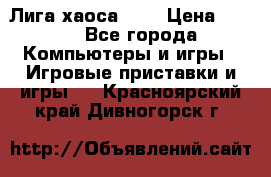 Chaos League / Лига хаоса PC  › Цена ­ 500 - Все города Компьютеры и игры » Игровые приставки и игры   . Красноярский край,Дивногорск г.